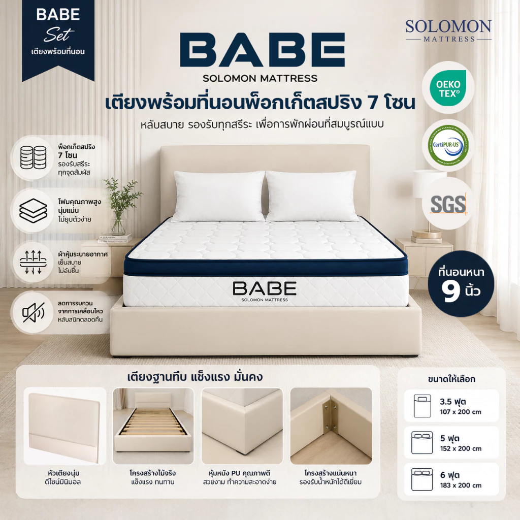 Solomon เตียงพร้อมที่นอน รุ่น Babe หนา 9 นิ้ว ดีไซน์สวยพรีเมียม ครบเซต ได้ทั้งเตียงและที่นอน