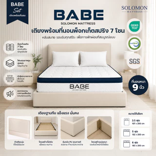 Solomon เตียงพร้อมที่นอน รุ่น Babe หนา 9 นิ้ว ดีไซน์สวยพรีเมียม ครบเซต ได้ทั้งเตียงและที่นอน