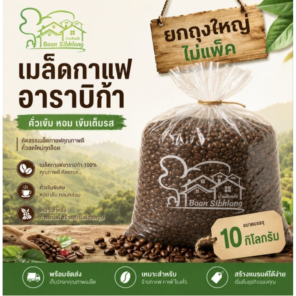 กาแฟอาราบิก้าคั่ว ยกถุง 10 กิโลกรัม เกรดรวม มีให้เลือกหลายระดับคั่ว