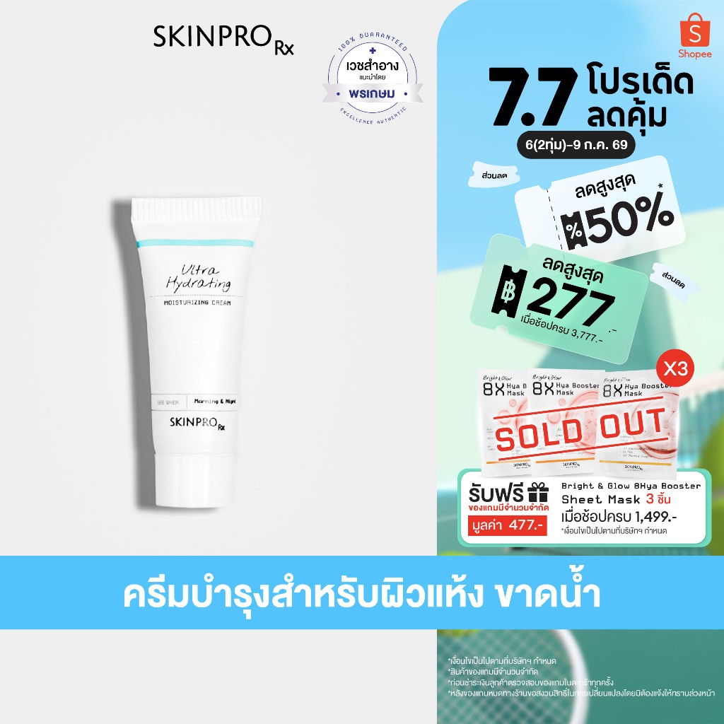 SKINPRO Rx Ultra Hydrating Moisturizing Cream 8ml มอยซ์เจอร์ไรเซอร์สูตรเข้มข้นสำหรับผิวแห้ง ขาดน้ำ เติมความชุ่มชื้น