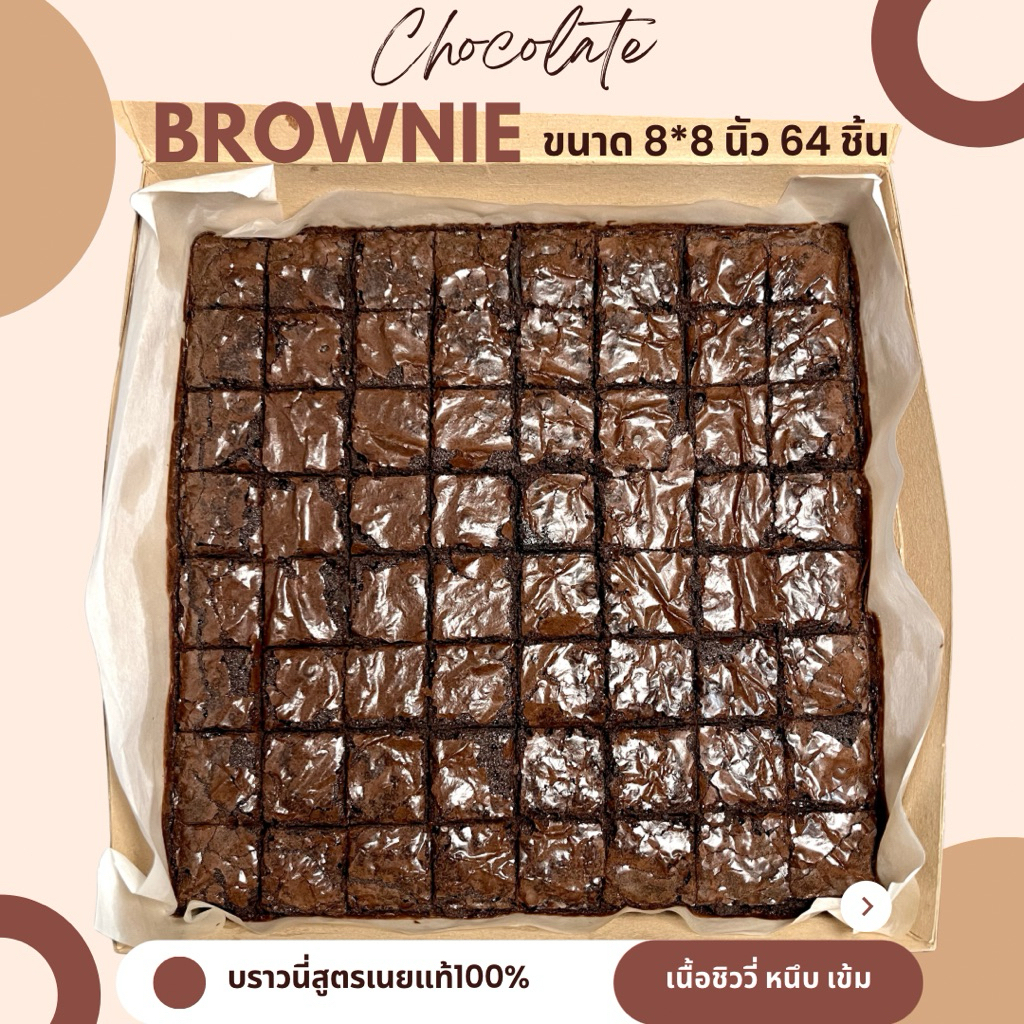 บราวนี่ช็อกโกแลต เนื้อหนึบ สูตรเนยแท้ 100% 64 ชิ้น ทำสดใหม่