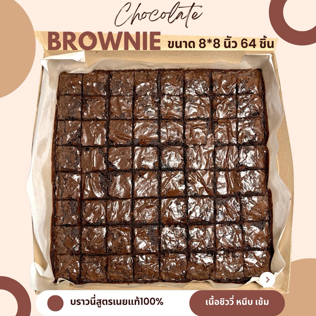 บราวนี่ช็อกโกแลต เนื้อหนึบ สูตรเนยแท้ 100% 64 ชิ้น ทำสดใหม่