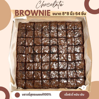 บราวนี่ช็อกโกแลต เนื้อหนึบ สูตรเนยแท้ 100% 64 ชิ้น ทำสดใหม่