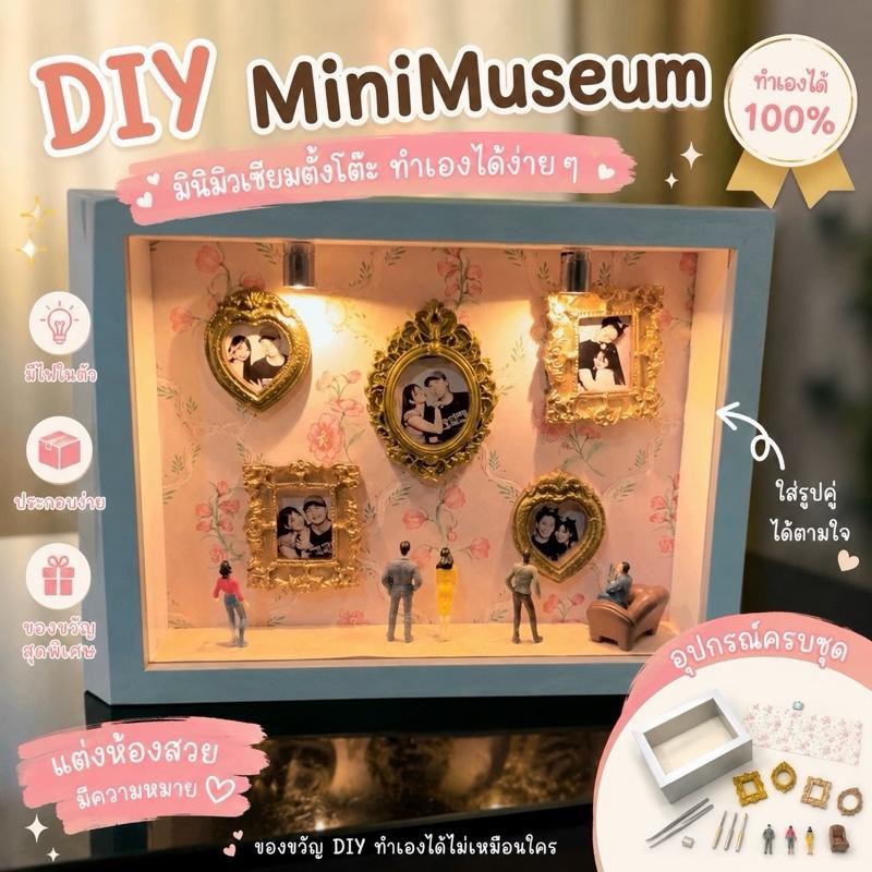 DIY MiniMuseum พิพิธภัณฑ์ความทรงจำอุปกรณ์ครบชุด พร้อมทำ