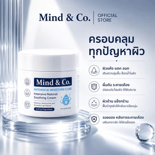 พร้อมส่ง ส่งไว Mind & Co. Soothing Cream มายแอนด์โคซูตติ้งครีม ครีมแก้ปัญหาผิวเสียผิวแห้ง ผื่นคัน เกา