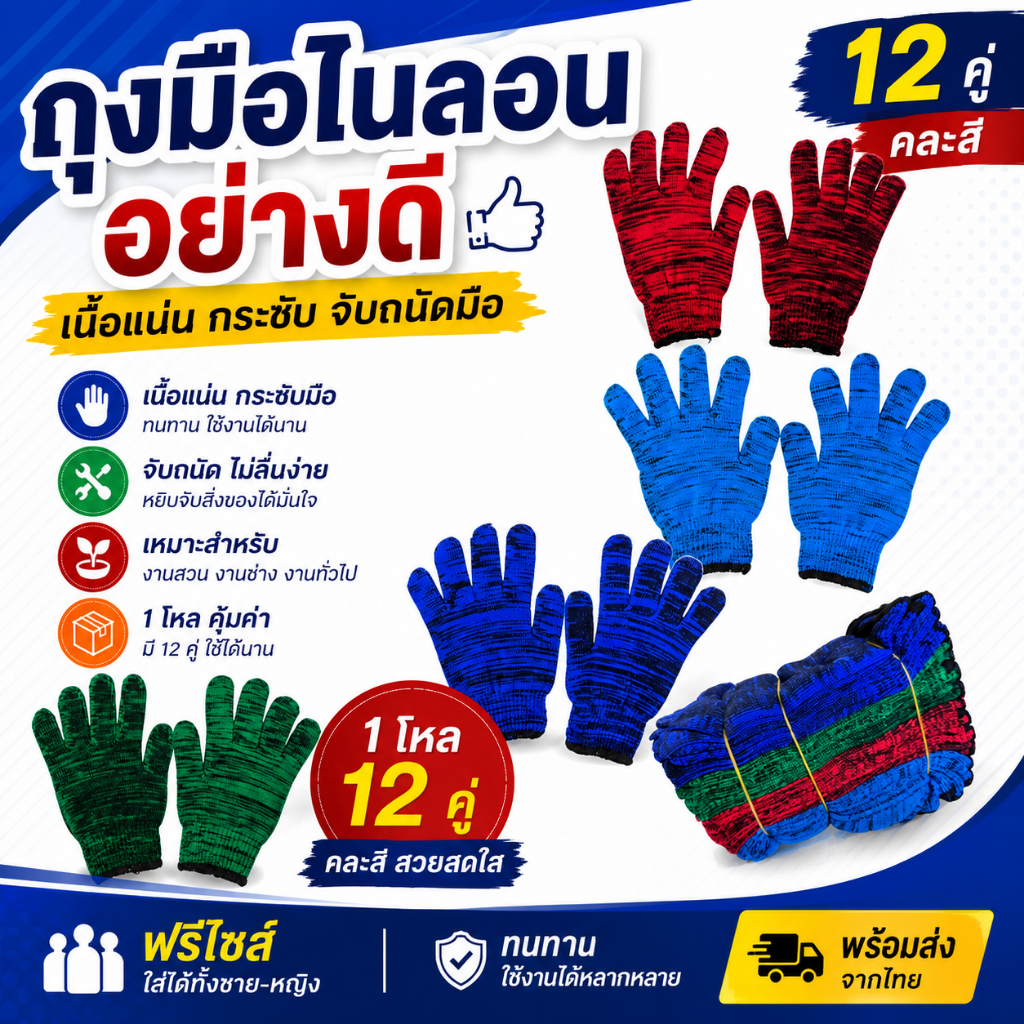 ถุงมือไนล่อนอย่างดี (12คู่ คละสี) กระชับมือ ยืดหนุ่นตามมือผู้ใส่ จับอุปกรณ์ได้ถนัด ไม่ลื่นง่าย