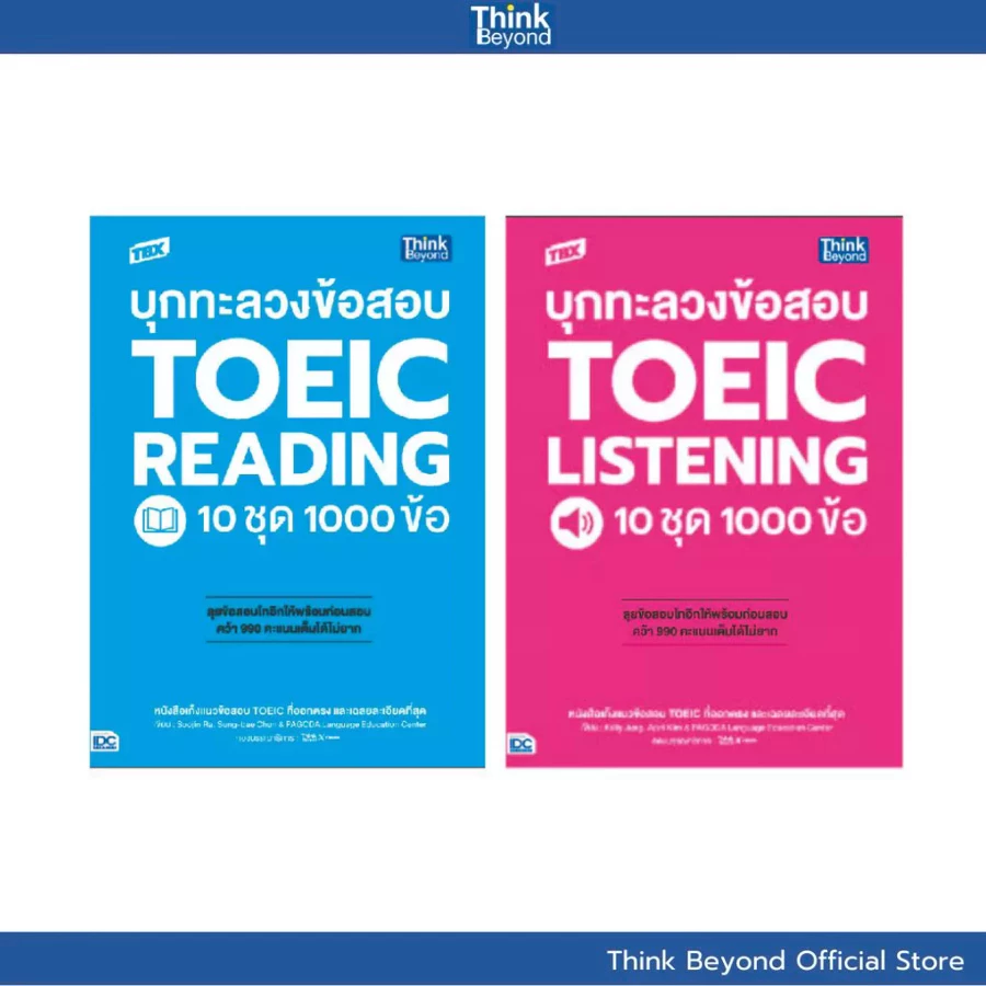 Thinkbeyond Book (ธิงค์บียอนด์ บุ๊คส์) เซตคู่ : บุกทะลวงข้อสอบ TOEIC คว้า 990 คะแนนเต็มได้ไม่ยาก