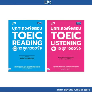 Thinkbeyond Book (ธิงค์บียอนด์ บุ๊คส์) เซตคู่ : บุกทะลวงข้อสอบ TOEIC คว้า 990 คะแนนเต็มได้ไม่ยาก