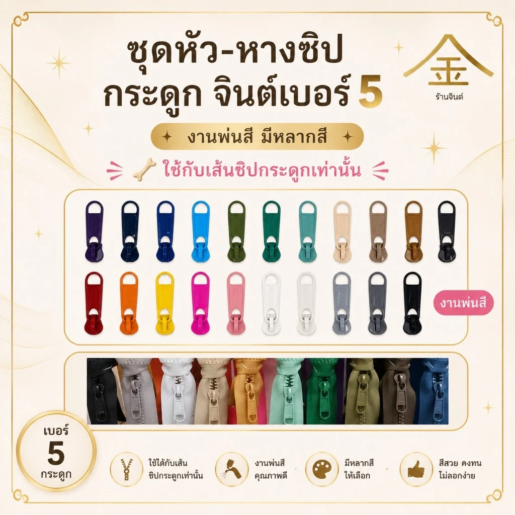 ปลีก/ส่ง.. (1ชิ้น) ชุดหัวและหางซิปกระดูก JIN เบอร์5 งานซิ้ง งานพ่นสีอย่างดี **ใช้กับเส้นซิปกระดูก**