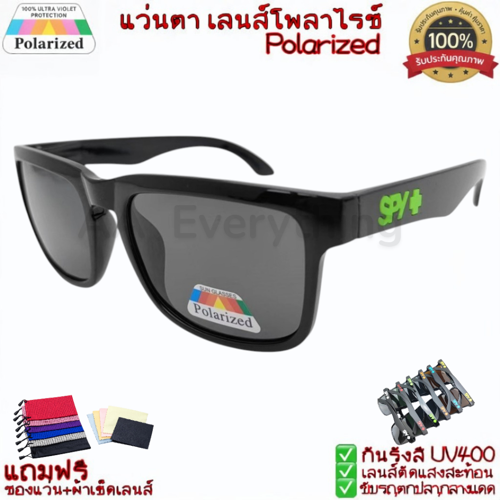 แว่นกันแดด *ปัง*SPY เลนส์โพลาไรซ์แท้(Polarized) ป้องกันรังสี UV400 ใส่ขับรถ ตกปลา เดินทาง และกิจกรรมกลางแจ้ง *มีของแถม