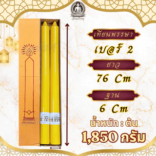 ตรานำโชค เทียนพรรษา เทียนเหลือง (คู่) เนื้อเทียนละเอียด ไส้เทียนฝ้ายแท้