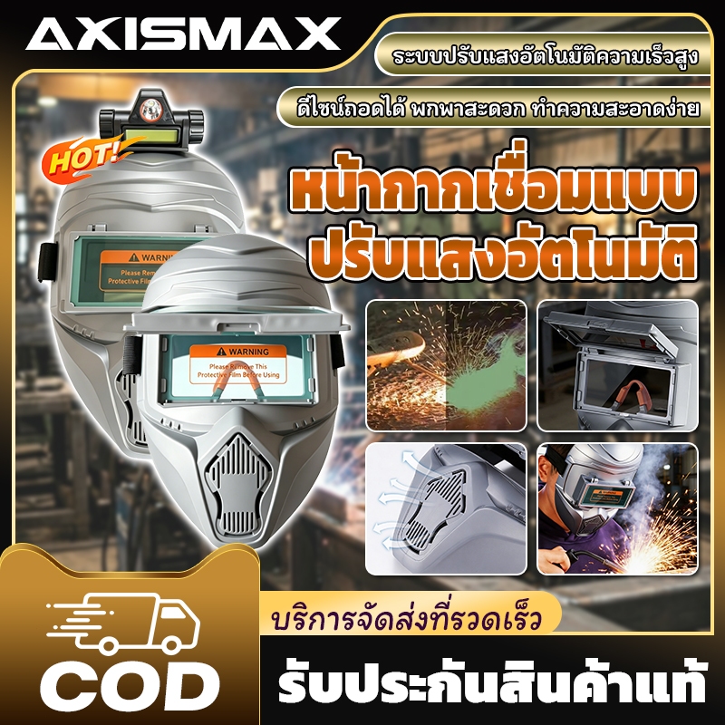 🔥พร้อมส่ง24ชม🔥AXISMAX หน้ากากเชื่อมออโต้สีขาว ปรับแสงเร็ว กัน UV เต็มหน้า น้ำหนักเบา สำหรับงานเชื่อม ตัด เจียร
