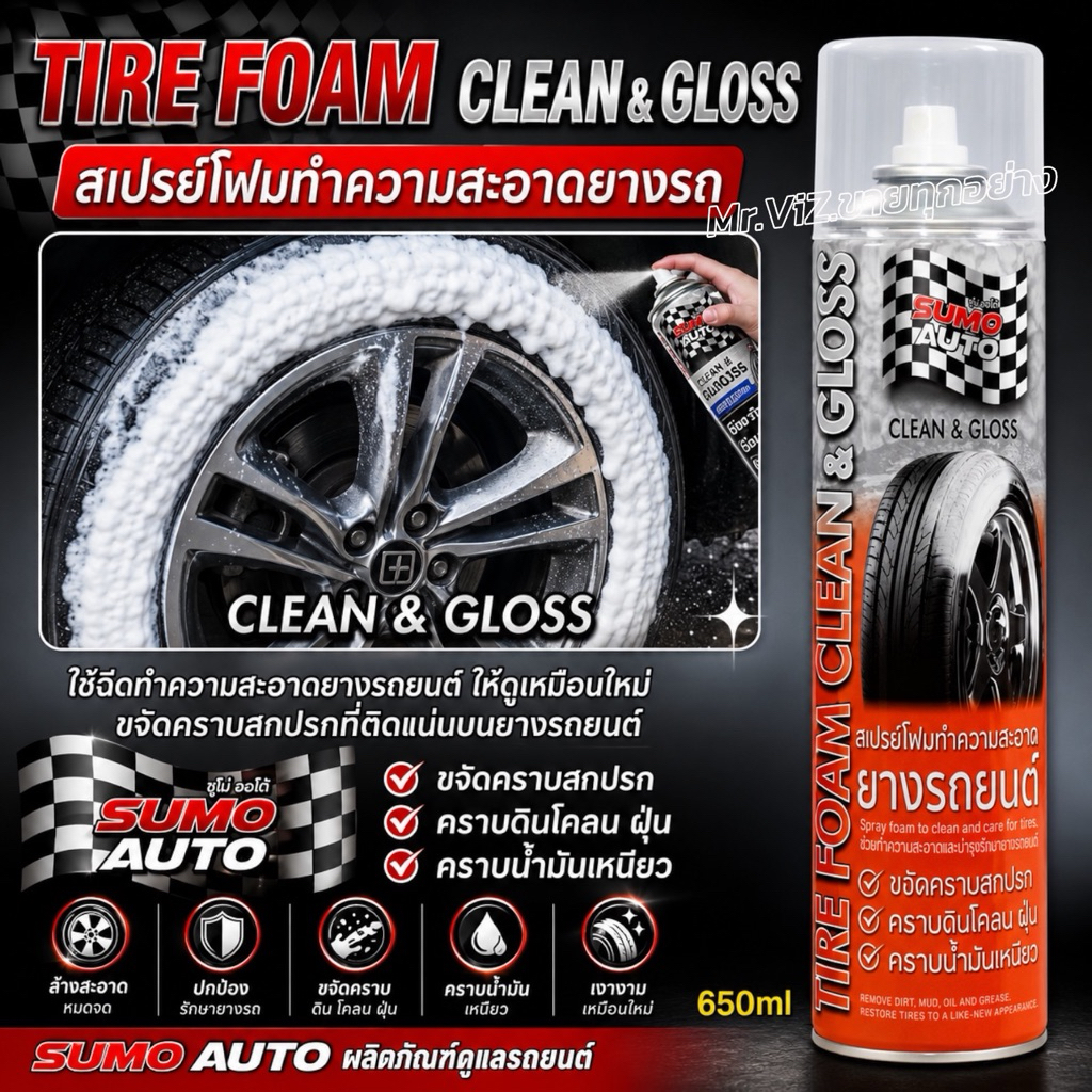 สเปรย์โฟมทำความสะอาดยางรถยนต์ 650ml SUMO TIRE FOAM CLEAN & GLOSS 650ml SUMO