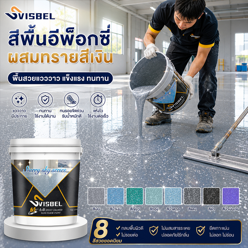 【SVISBEL 12IN1 สีทาพื้นepoxy】5KG/10KG/15KG สูตรใหม สีทาพื้นปูนทรายสีสัน สีทราย สีทาพื้น สีทาพื้นปูน สีทาบ้าน สีทาหินอ่อน