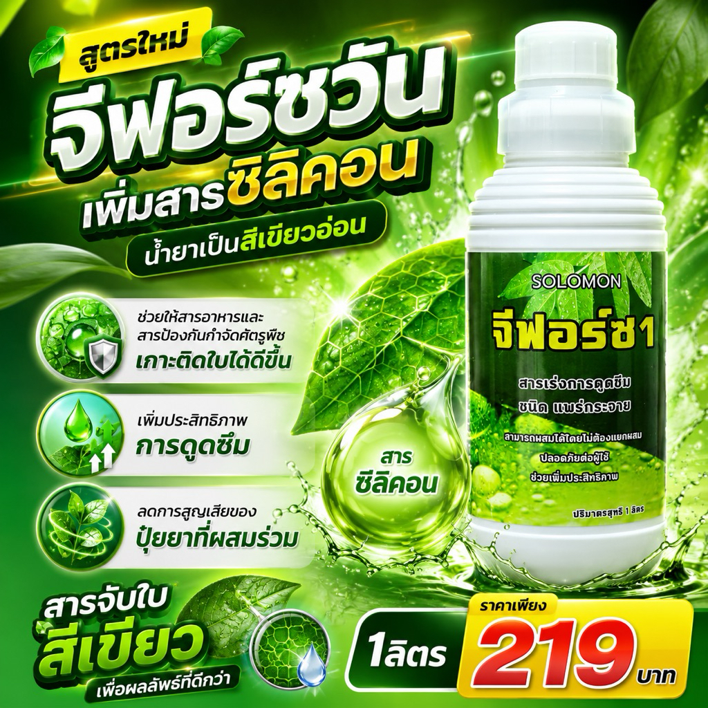 จีฟอร์ซ สารจับใบ สูตรใหม่ น้ำยาสีเขียวอ่อน ของแท้ ดูดซึมไว แพร่กระจายดี เพิ่มประสิทธิภาพปุ๋ยและยา 1ลิตร