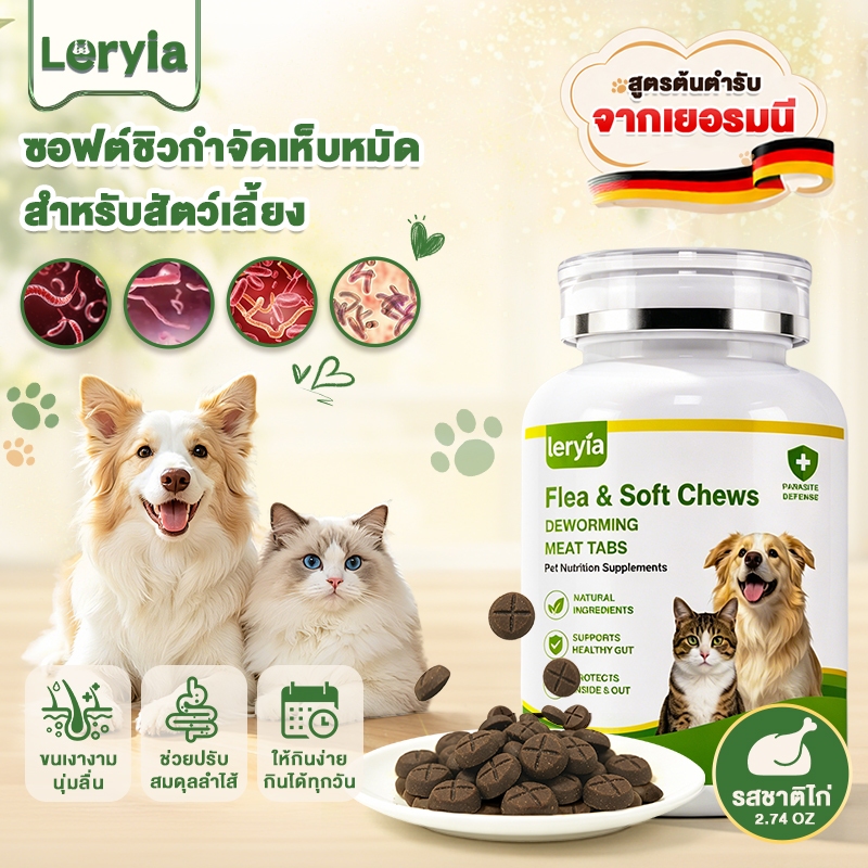 Leryia อาหารเสริมป้องกันพยาธิ น้องหมาน้องแมวกินได้ มัลติวิตามิน อาหารเสริมสัตว์เลี้ยง
