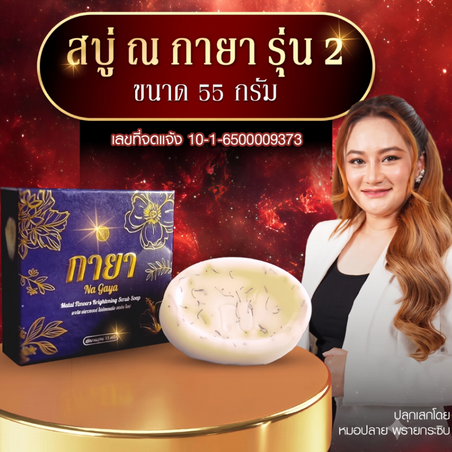 สบู่ ณ กายา สบู่น้ำมนต์สมุนไพรไทย (รุ่นใหม่ 55 กรัม) ปลุกเสกโดยหมอปลาย พรายกระซิบ