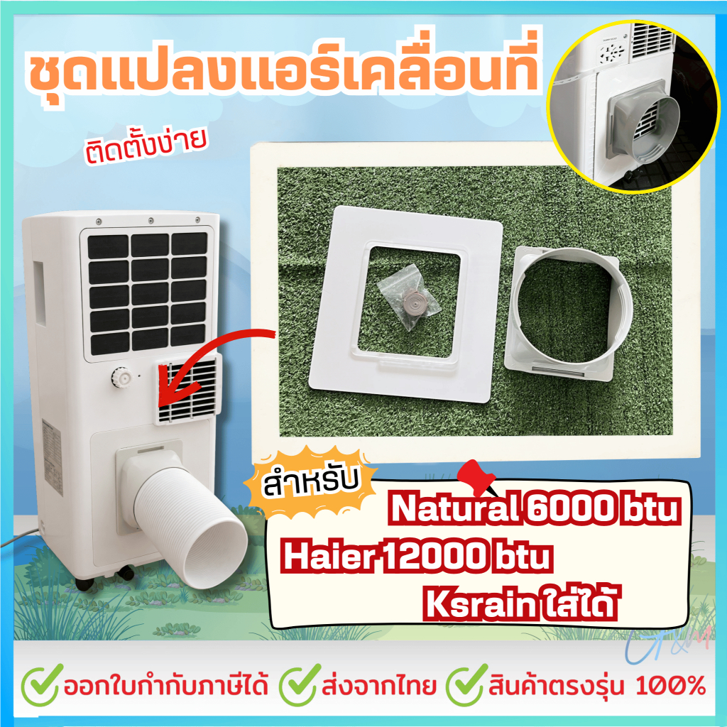 ชุดแปลงระบบ 2 ท่อแอร์เคลื่อนที่ สำหรับ Natural 6000 btu / Haier 12000 btu / Ksrain