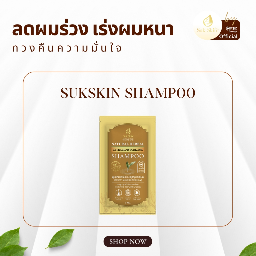 (แท้100%) SukSkin Herbs แชมพูสุขสกิน ซอง 5ml แชมพู แชมพูขจัดรังแค แชมพูลดผมร่วง แชมพูสมุนไพร  แชมพูสระผม