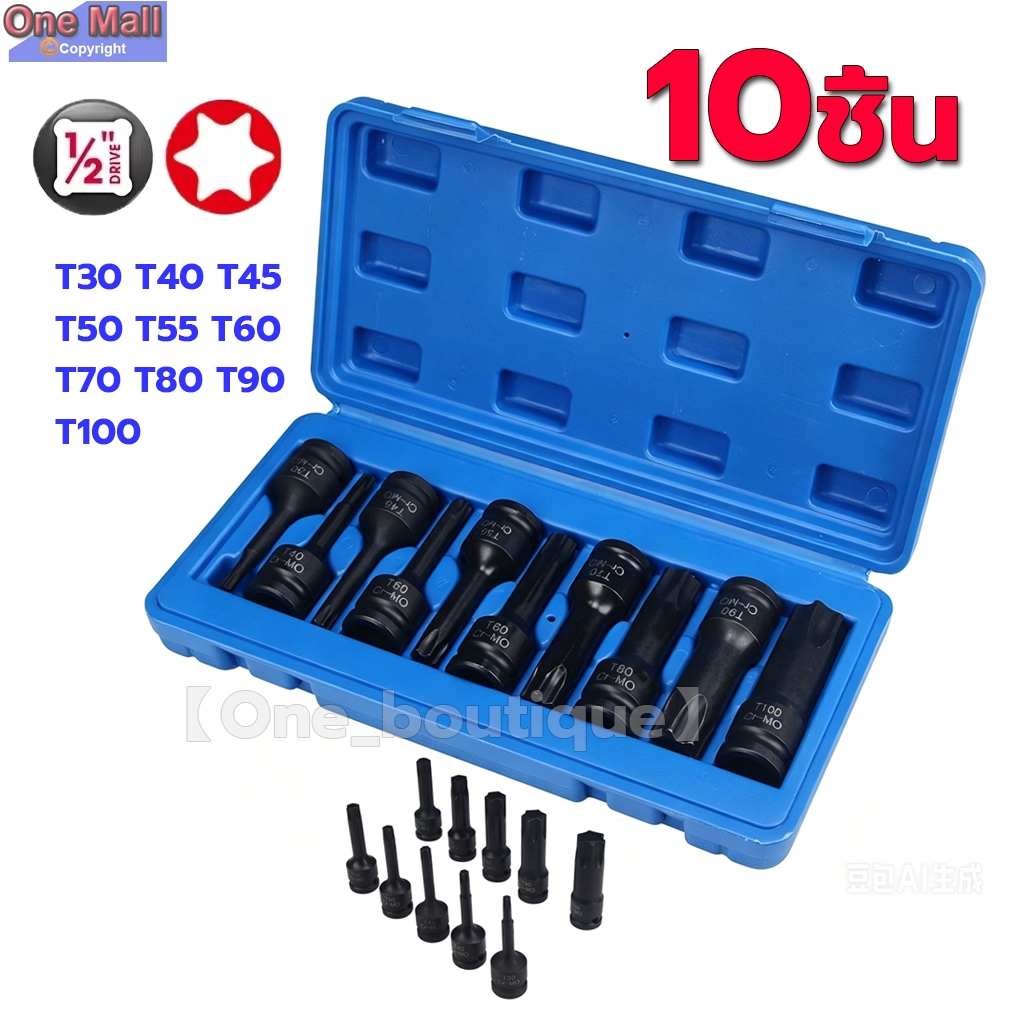 【One_boutique】ชุดบล็อกเดือยโผล่ 4 หุน หัวท็อก TORX 10 ตัว/ชุด