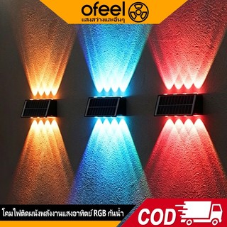 Ofeel โคมไฟติดผนัง RGB Solar Light พลังงานแสงอาทิตย์ การสลับสีสามสี/แบบไดนามิก 6/8/10 LED ไฟ เหมาะสำหรับสวน/บันได/เจี๋ย