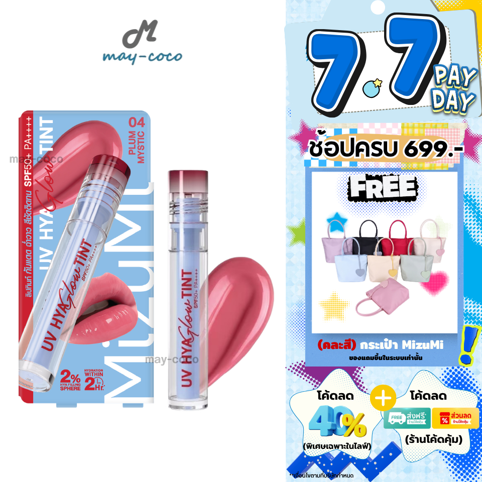 ถูก/แท้/มีไลฟ์ ลิป MizuMi UV Hya Glow Tint SPF50+ PA++++ ลิปทินท์กันแดด ทินท์ ลิปทิ้น ปากฉ่ำ ฉ่ำวาว ชุ่มชื้น ติดทน