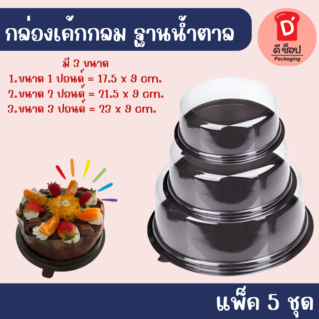 ขายดีมาก กล่องเค้กฐานน้ำตาล + ฝา แพ็ค 5 ชุด มี 3 ขนาด 1p. 2p. 3p. กล่องเค้กกลมฝาใส เค้กฝอยทอง เค้กโบราณ