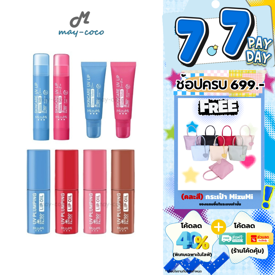 ถูก/แท้/มีไลฟ์ ลิป MizuMi Skincare UV Lip Glassy Balm Mask UV Plumping Lip Oil ลิปกันแดด ลิปบาล์ม ลิปมาส์ก ลิปออยล์