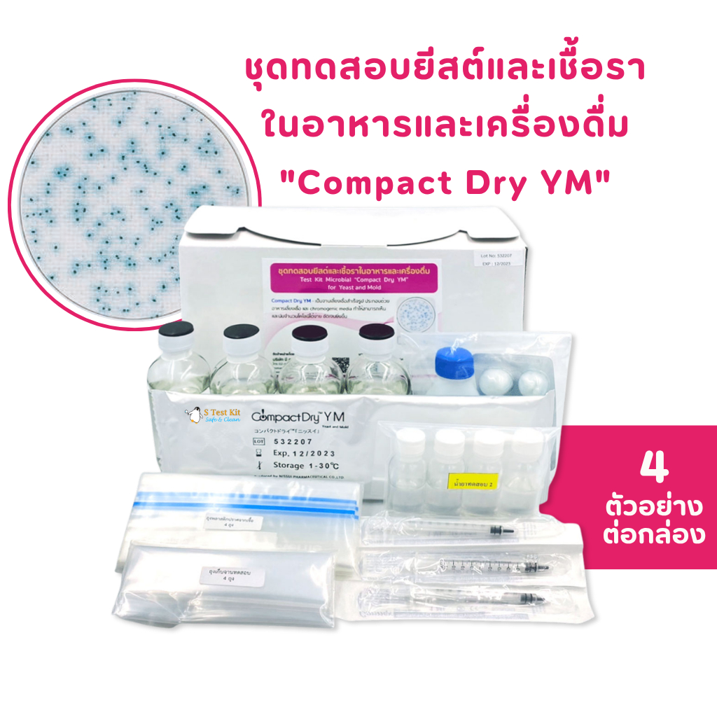 ชุดทดสอบยีสต์และเชื้อราในอาหารและเครื่องดื่ม (4 การทดสอบ พร้อมอุปกรณ์)