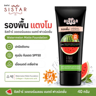 Sistar Official ซิสต้าร์ วอเตอร์เมลอน แมตต์ ฟาวน์เดชั่น รองพื้นแตงโม เนื้อแมตต์ 40 กรัม (SST1003)