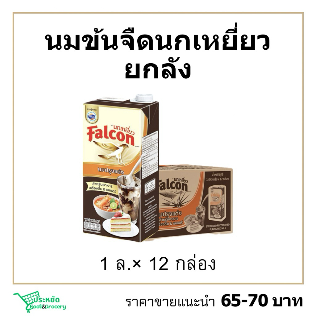 นกข้นจืดนกเหยี่ยวยกลัง 1ล.×12 นมข้นจืดFalconแบบกล่อง
