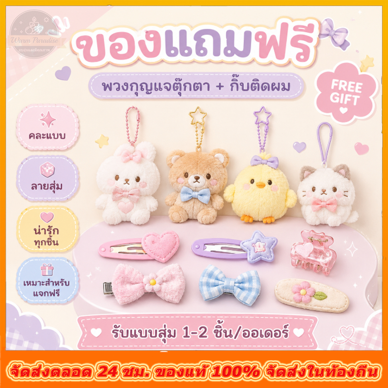 🌈 รับฟรี! พวงกุญแจตุ๊กตาผ้า, จี้ห้อยกระเป๋า และกิ๊บติดผม นุ่มนิ่ม สบายมือ ดีไซน์การ์ตูนน่ารัก สไตล์เกาหลี