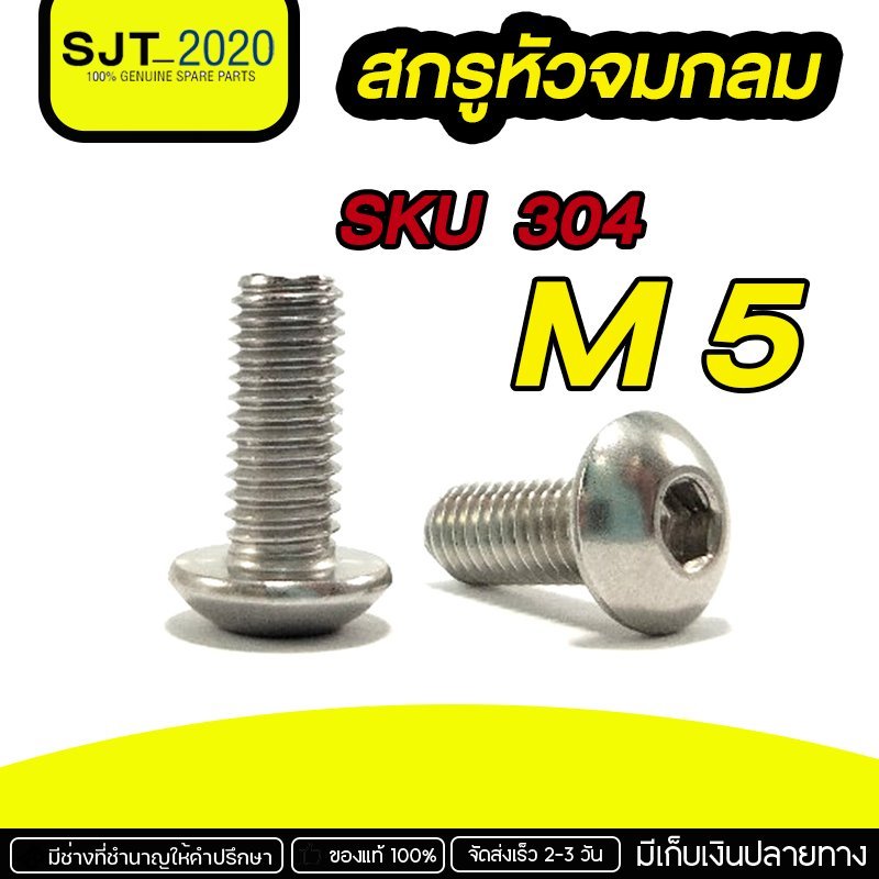 (แพ็คละ 20 ตัว) สกรูหัวจมกลม สแตนเลส M5 สแตนเลสแท้ เกรด304 (เกลียวตลอด) พร้อมส่ง !!