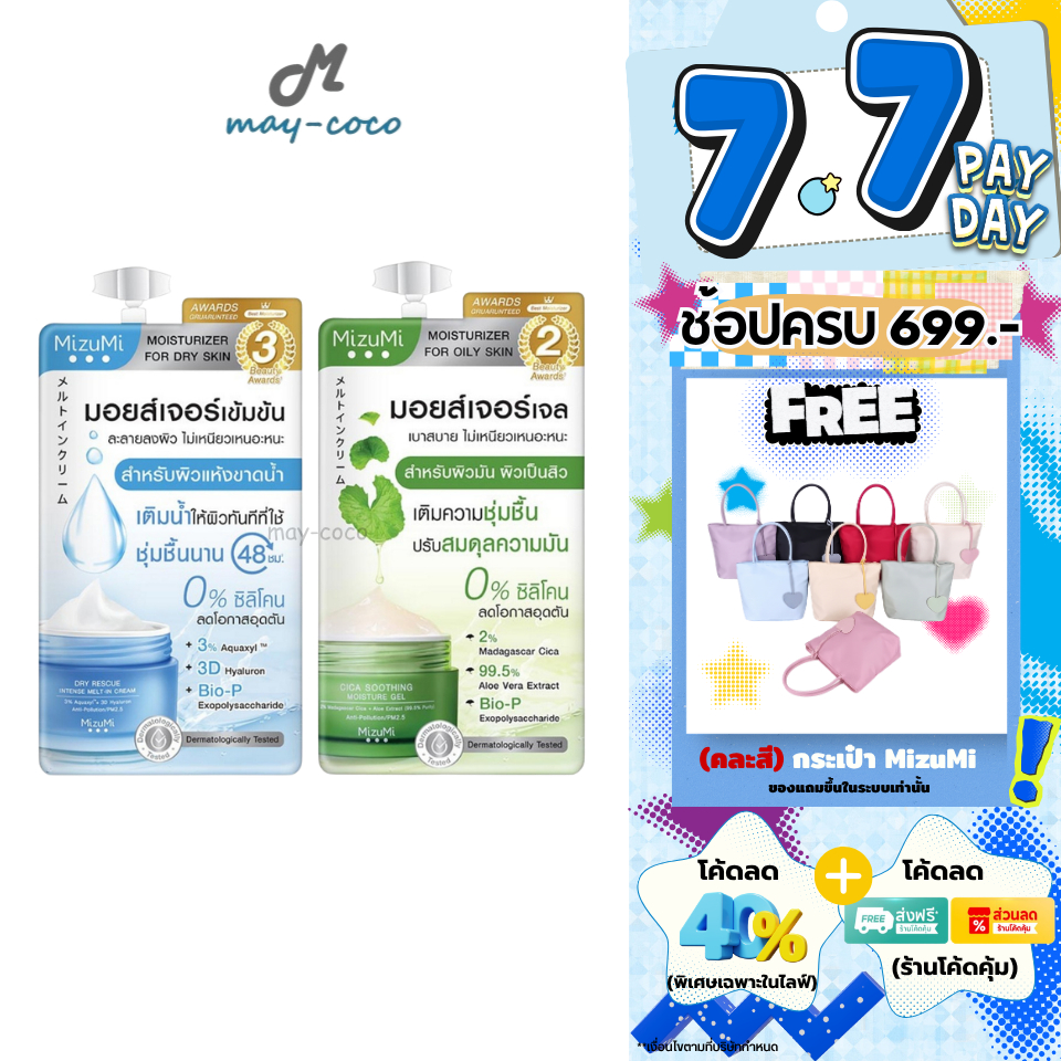 ถูก/แท้/มีไลฟ์ (ซอง) มอยส์เจอไรเซอร์ MizuMi Dry Rescue Cream Cica Soothing Moisture Gel เจลครีม ผิวอิ่มน้ำ ฉ่ำ ชุ่มชื้น