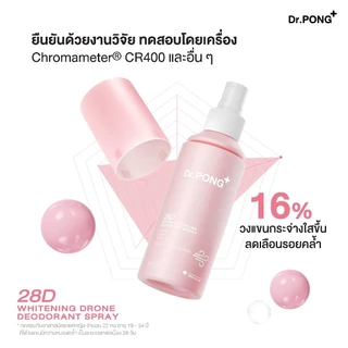 3 แถม 1 [ขายดี!] Dr.PONG 28D WHITENING DRONE deodorant spray สเปรย์ระงับกลิ่นกาย ผิวรักแร้กระจ่างใส 24hours Odor control