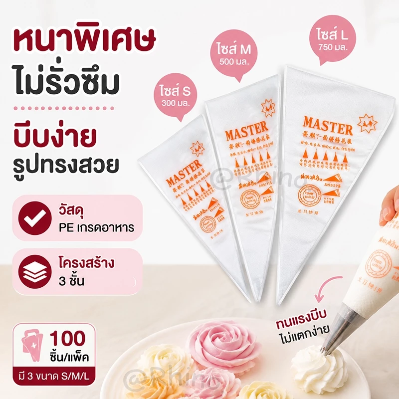 (100 ใบ/แพ็ค) ถุงบีบครีมพลาสติก PE หนาพิเศษ ทนแรงบีบ ไม่แตก ใช้งานง่าย มีหลายไซส์