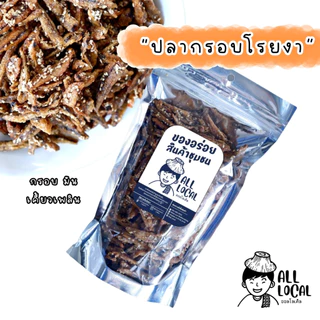 ปลากรอบสมุนไพร🐟 และ ปลากรอบโรยงา ขนาดถุง 100 กรัม ✨( ถูก อร่อย ส่งไว ) ของเมืองระยอง สูตรบ้านเพ