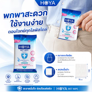 โฮญ่า ทิชชู่เปียก สูตรแอลกอฮอล์ 75%v/v 12 แผ่นใหญ่ HOYA (75%v/v Alcohol Wipe) พกพาสะดวก