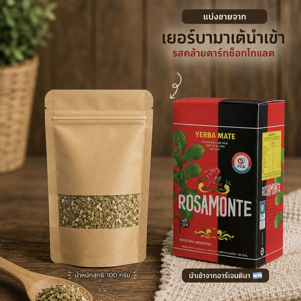 Rosamonte Yerba Mate ชาเยอร์บามาเต้ 100 กรัม แบ่งบรรจุจากแพ็กแท้ นำเข้าจากอาร์เจนตินา