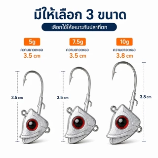 หัวจิ๊ก ปลายิ้ม มีห่วงล่าง 5/7.5/10 กรัม เบ็ด แข็ง คม สำหรับตกปลาแนวต่างๆ