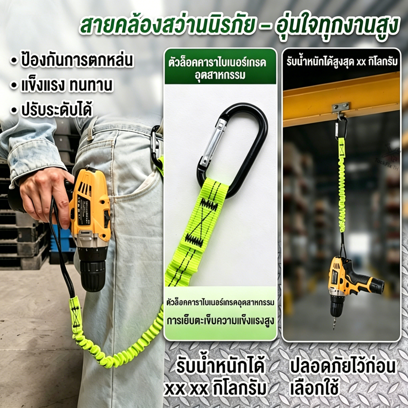 สายคล้องป้องกันการหล่นของสว่านและเครื่องมือช่าง ยืดหยุ่นสูง ไม่ขาดง่าย เหมาะใช้งานปีนบันไดทำงานสูง
