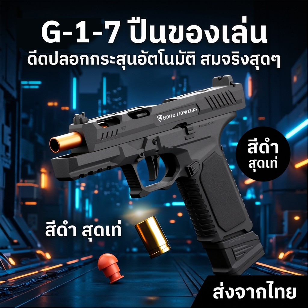 ปืนของเล่น G17กระสุนโฟมนุ่ม ปืนของเล่น สำหรับให้เด็กๆ เล่น ปืนของเล่นที่ปลอกกระสุนดีดออกโดยอัตโนมัติ