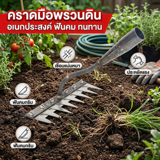 จอบถากหญ้าคมๆ คราดดึงรากหญ้า 6/7/8ฟัน คาดถางหญ้า ขุ่นถางหญ้าดายหญ้า คราดเหล็ก คราดหญ้า คราดทำสวน