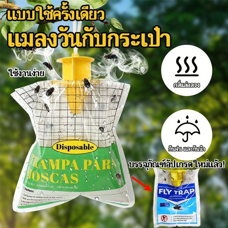 ส่งจากกรุงเทพ ถุงดักแมลงวัน กำจัดแมลงวัน ปลอดภัยไร้สารพิษ ติดทนนาน แบบใช้ครั้งเดียว กันน้ำกันฝน