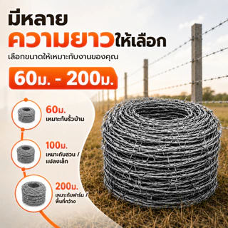 ลวดหนามชุบกัลวาไนซ์ ลวดหนามกันสนิม ทนแดดทนฝน ยาว 60/100/200 เมตร ลวดเหล็กล้อมรั้ว สำหรับรั้วบ้าน สวน ฟาร์ม