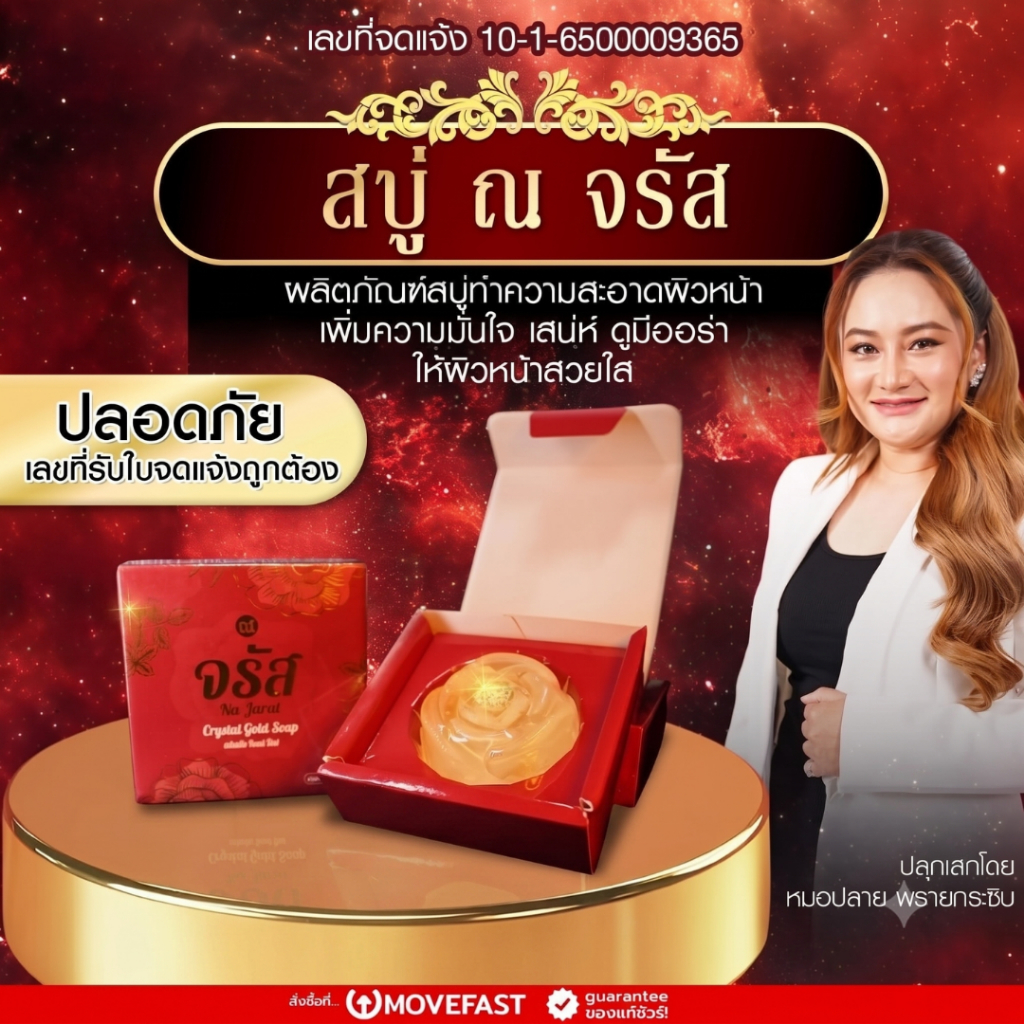 สบู่ ณ จรัส ผลิตภัณฑ์ทำความสะอาดผิวหน้า เสริมออร่า เพิ่มเสน่ห์ ลงนะหน้าทอง ปลุกเสกโดยหมอปลาย พรายกระซิบ