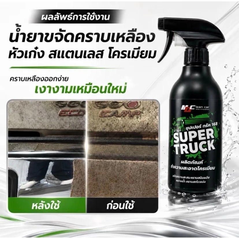 MDช่องหลัก ซุปเปอร์ทรัคฉลากเขียว น้ำยาทำความสะอาดโครเมียมพร้อมใช้ thumbnail 4