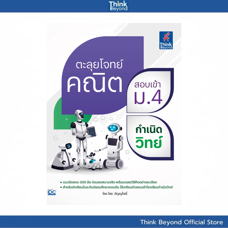 Thinkbeyond Book (ธิงค์บียอนด์ บุ๊คส์) 07611 ตะลุยโจทย์คณิต สอบเข้า ม.4 กำเนิดวิทย์