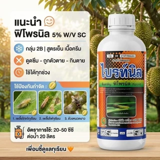 พิโพรนิล 5% SC ไบร์ทนิล สารกำจัดแมลง สูตรเย็น เนื้อครีม ขนาด 1 ลิตร ฉีดพ่นได้ทุกระยะ ฉีดผ่าดอกได้