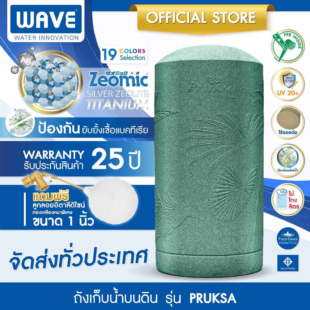 WAVE ถังเก็บน้ำ เวฟ รุ่น PRUKSA (พฤกษา) ขนาด 500L / 700L / 1000L / 2000L - รับประกันยาวนาน 20ปี / ฟรีลูกลอย